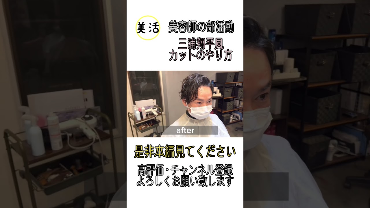 三浦翔平になれるカットの仕方#shorts