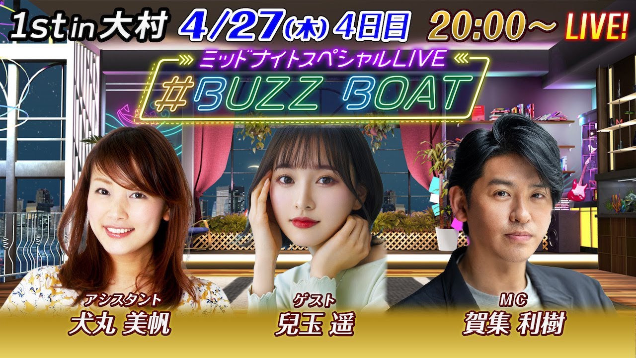 【MCは賀集利樹！ゲストに兒玉遥が登場！】ミッドナイトボートレース2023！ミッドナイトスペシャルLIVE　#BUZZ BOAT4月27日(木）20:00～｜ボートレース大村　4日目｜
