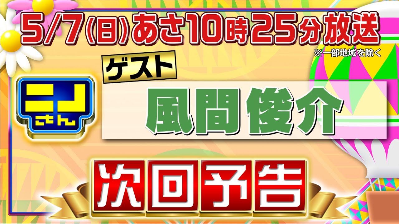 【公式】ニノさん5月7日(日)10時25分▼風間俊介VS朝らしからぬ朝グルメ！絶品チャーシューメン＆カレー＆フライ定食続々▼風間俊介ポーズがニノさん発で完成･･･!?▼芸能人私物捜査官は予想外爆笑展開