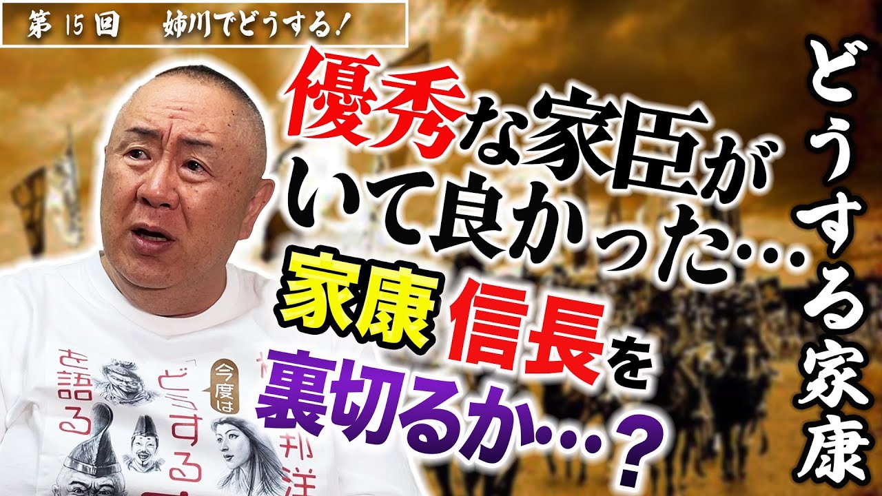 【裏切り⁉︎】酒井忠次＆石川数正、優秀な家臣のナイス判断！｜NHK大河・モノマネ撮って出し「第15回 姉川でどうする！」【どうする家康】