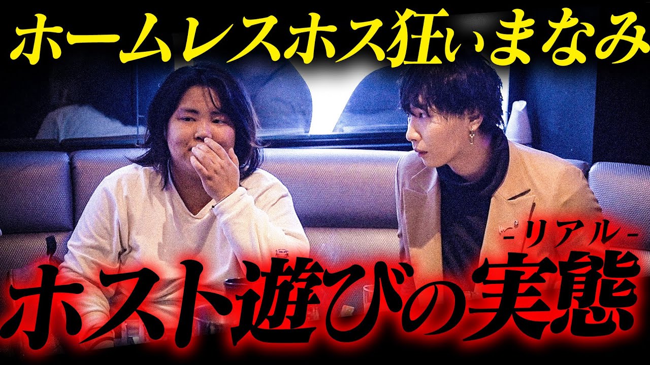 シャンパン〝１本〟でアフター懇願...ホストに総額5000万を使ったという歌舞伎町ホームレスホス狂い「まなみ」の実態に迫る【AXEL】