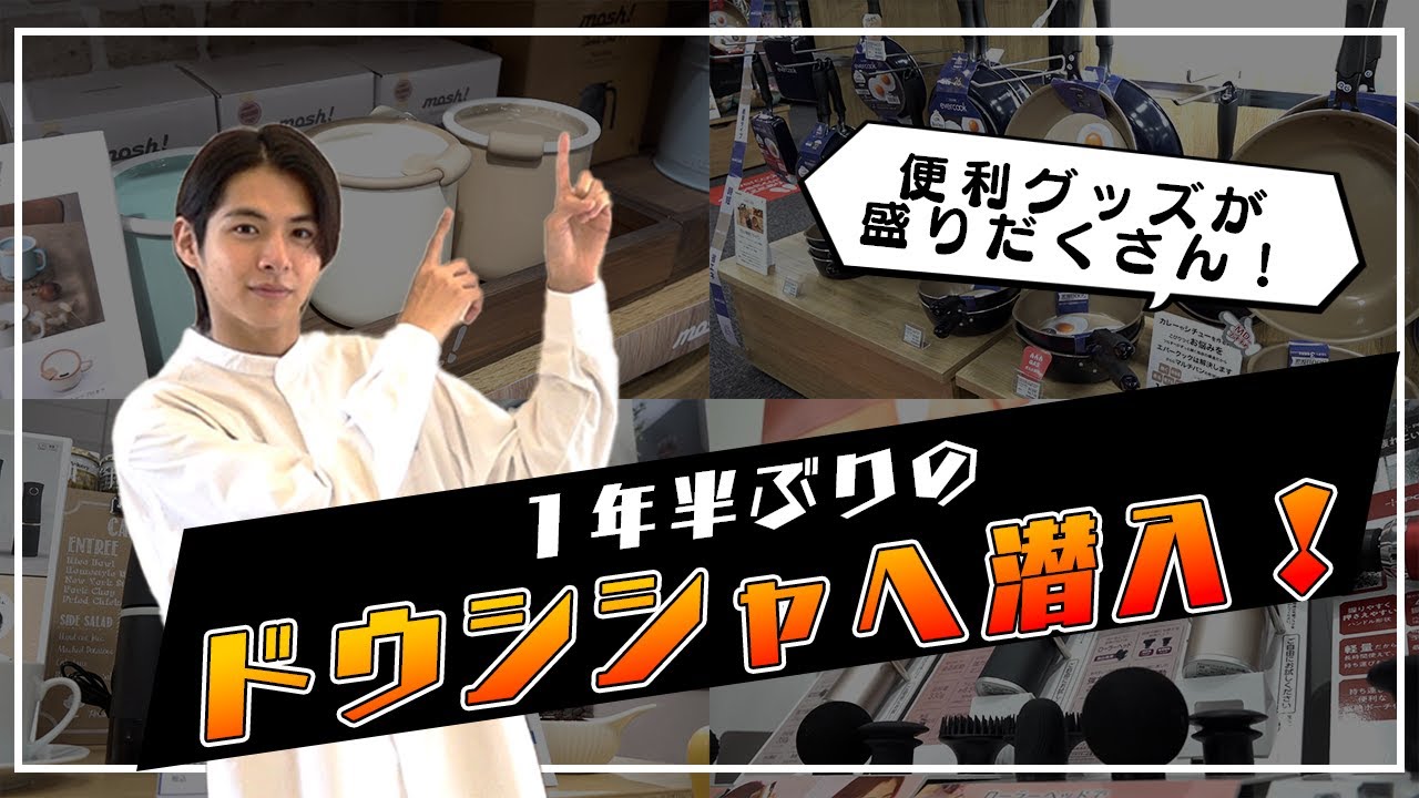 【体験レポート】小宮璃央がドウシシャに潜入して使ってみた新商品をレビュー！