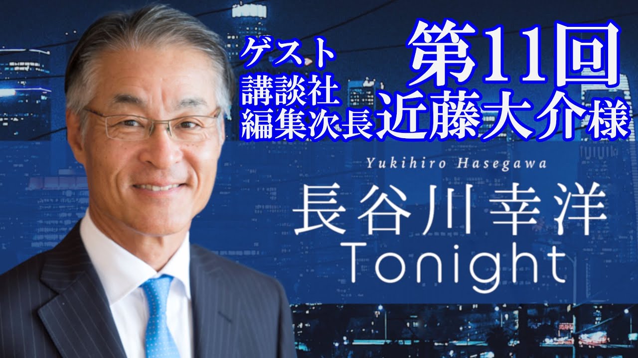 第11回  長谷川幸洋 Tonight　ゲスト・近藤大介様