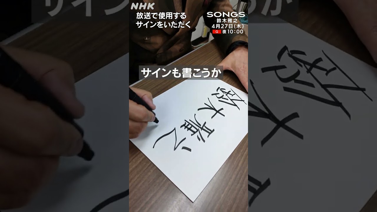 直筆サインは似顔絵付き！鈴木雅之「サインは最初から変わらない」｜SONGS｜NHK｜#shorts