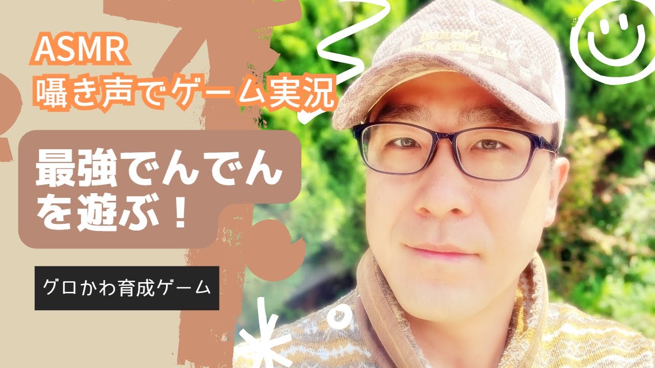 ASMR 囁きゲーム実況 囁き声で最強でんでんをプレイ！【グロかわ放置系育成ゲーム】全世界2888万ダウンロード突破！