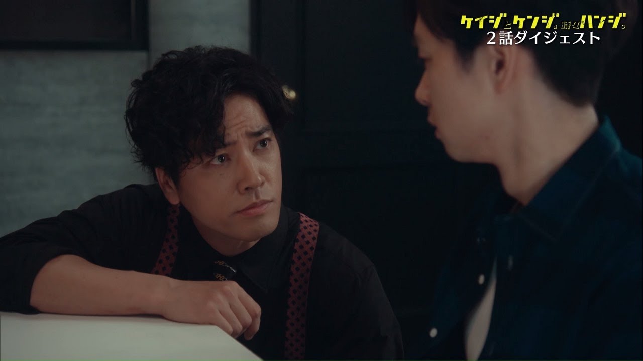 【ケイジとケンジ、時々ハンジ。】8分で分かる！2話ダイジェスト