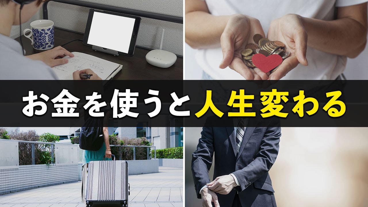 【絶対ケチるな】人生を変える、すごいお金の使い方7選