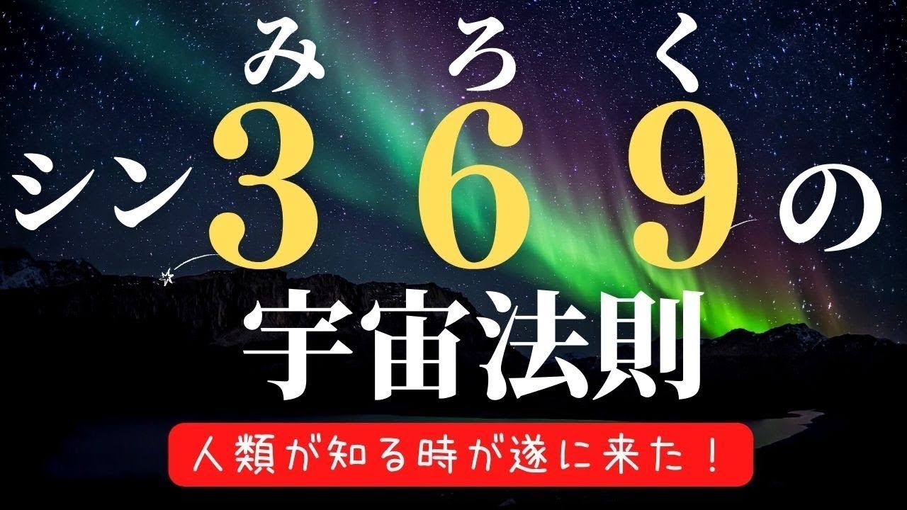 シン３６９の宇宙法則〜人類が知る時が遂に来た！