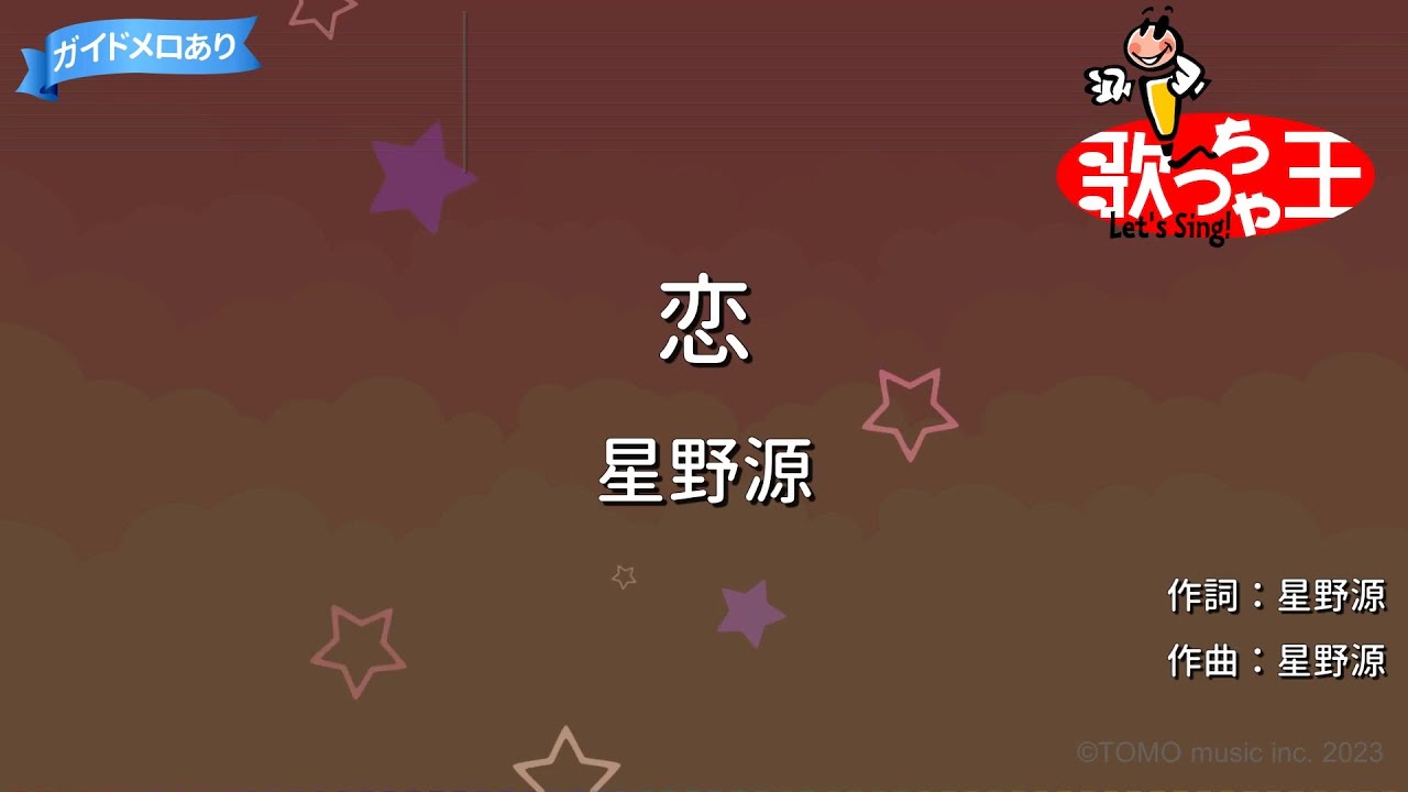 【カラオケ】恋 / 星野源