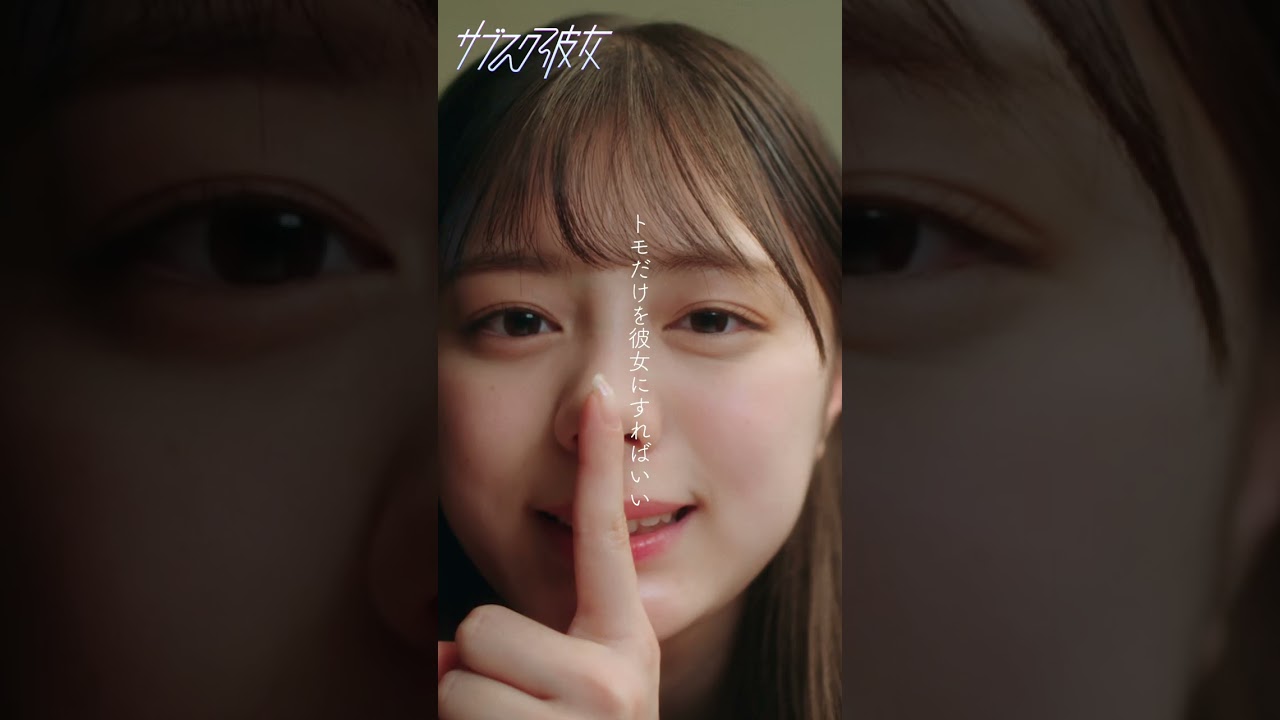 搾取されない恋愛方式？どうせ所有されないならサブスク彼女になってあげるー #shorts