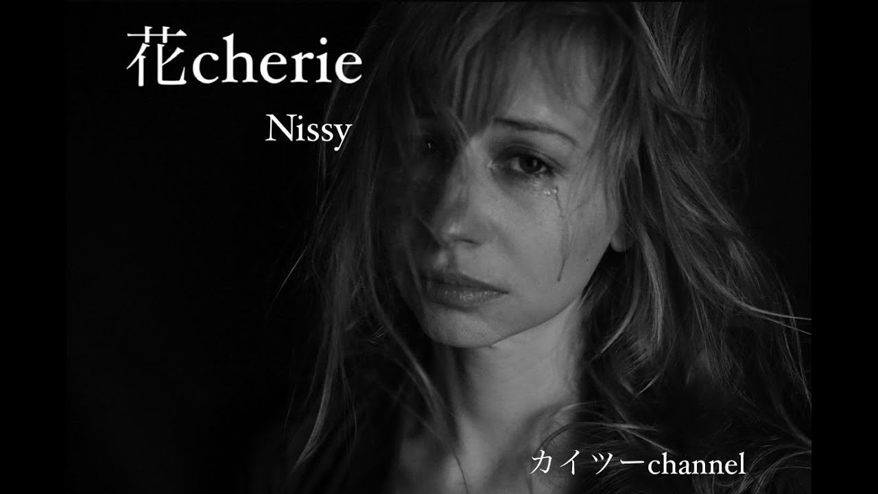 【歌ってみた】花cherie／Nissy(西島隆弘)