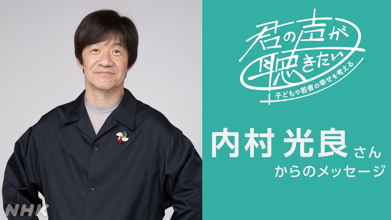 [君の声が聴きたい] 内村光良さんからのメッセージ | NHK