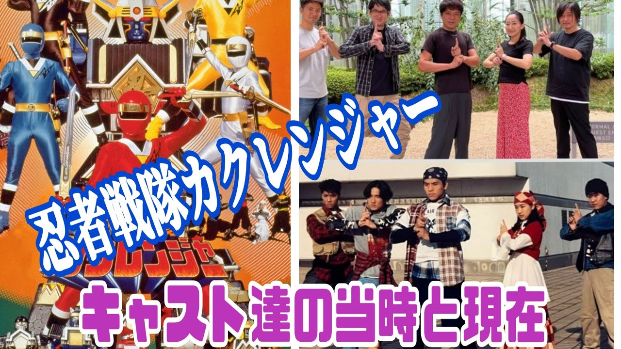 【忍者戦隊カクレンジャー】のキャスト達の当時と現在☆