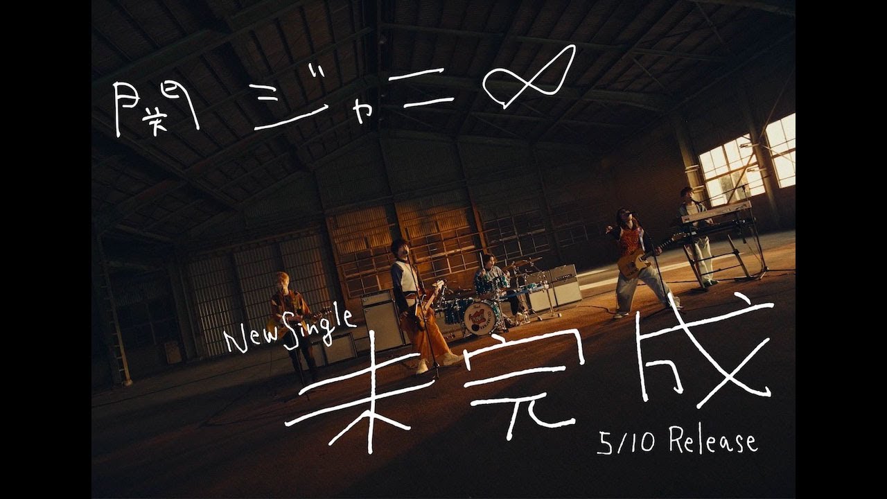 関ジャニ∞ - 未完成 SPOT