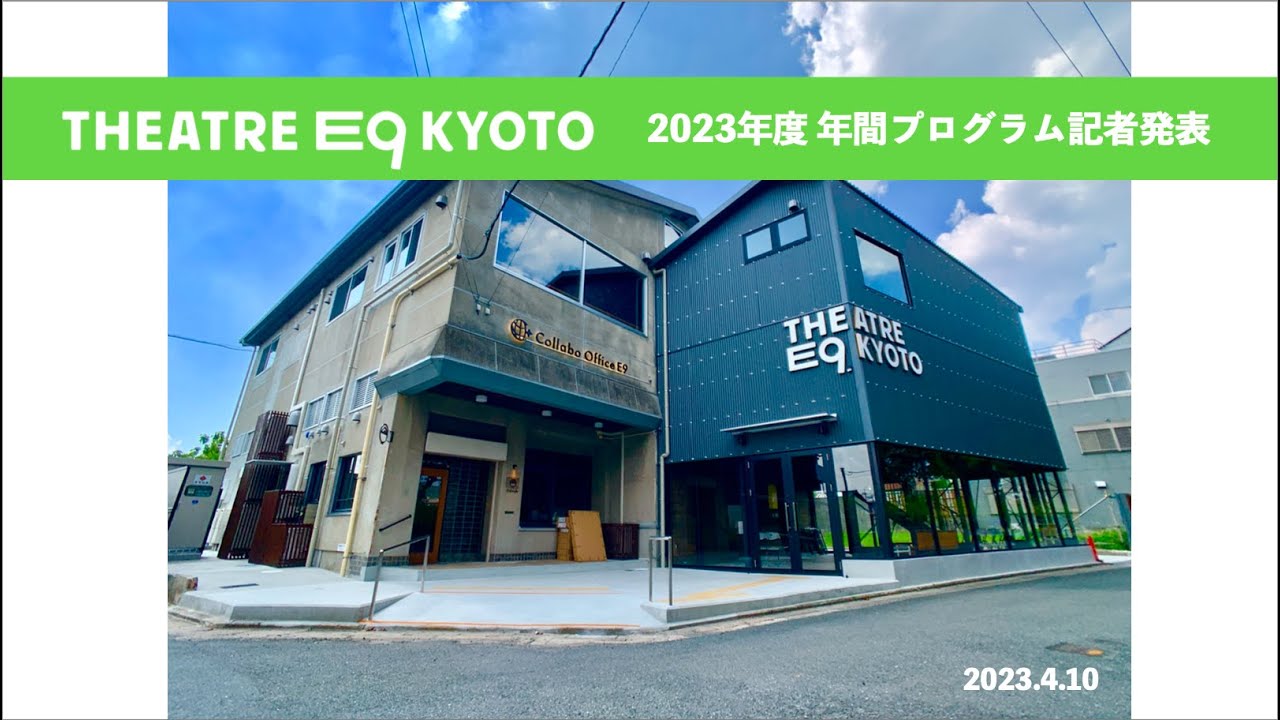 THEATRE E9 KYOTO 23年度年間プログラム記者発表