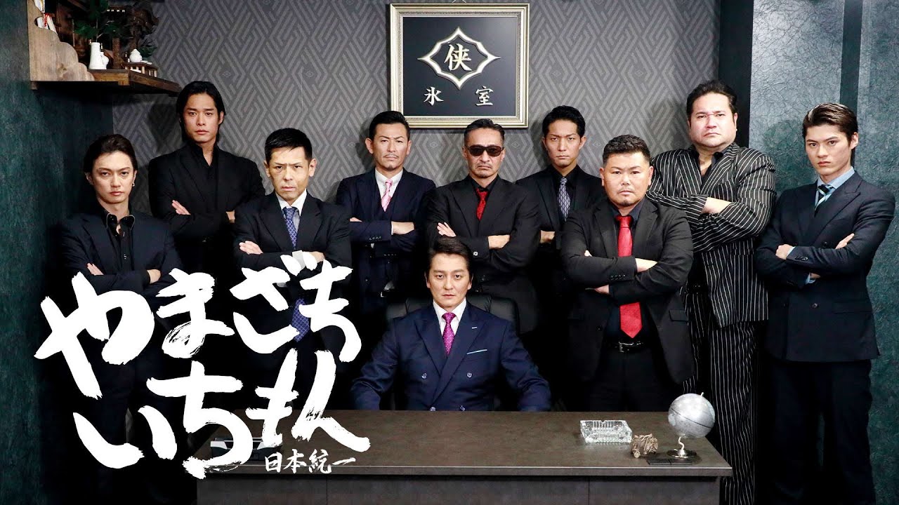 『やまざきいちもん～日本統一～』出演陣からの見どころ・コメント