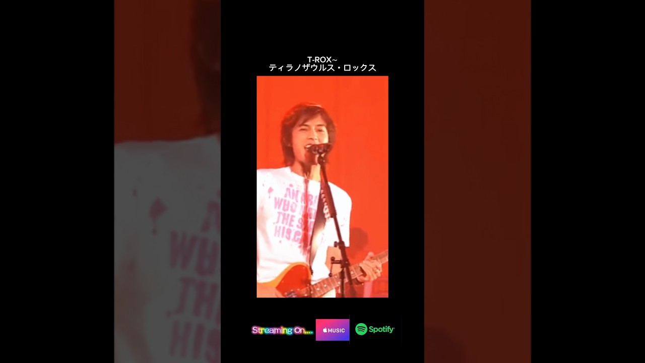 🌟T - Rox - Tyrannosaurus Rox -藤木直人