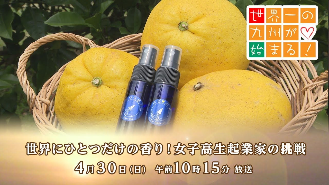 【世界一の九州が始まる！】4月30日放送