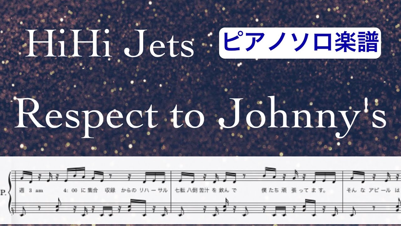 『Respect to Johnny's』HiHiJets【ピアノソロ楽譜】/猪狩蒼弥･作間龍斗作詞作曲/内村と相棒/covered by lento