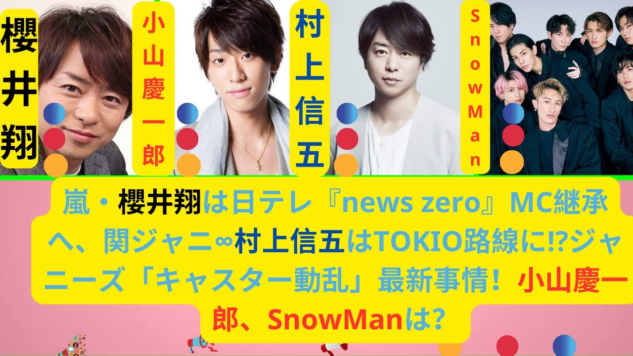 嵐・櫻井翔は日テレ『news zero』MC継承へ、関ジャニ∞村上信五はTOKIO路線に!?ジャニーズ「キャスター動乱」最新事情！小山慶一郎、SnowManは？