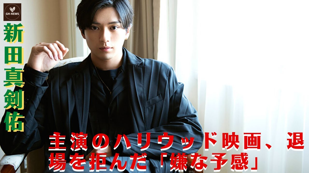 【新田真剣佑】映画がコケた場合、新田の今後のキャリアを心配する芸能記者も。新田真剣佑主演のハリウッド映画、退場を拒んだ「嫌な予感」の理由。