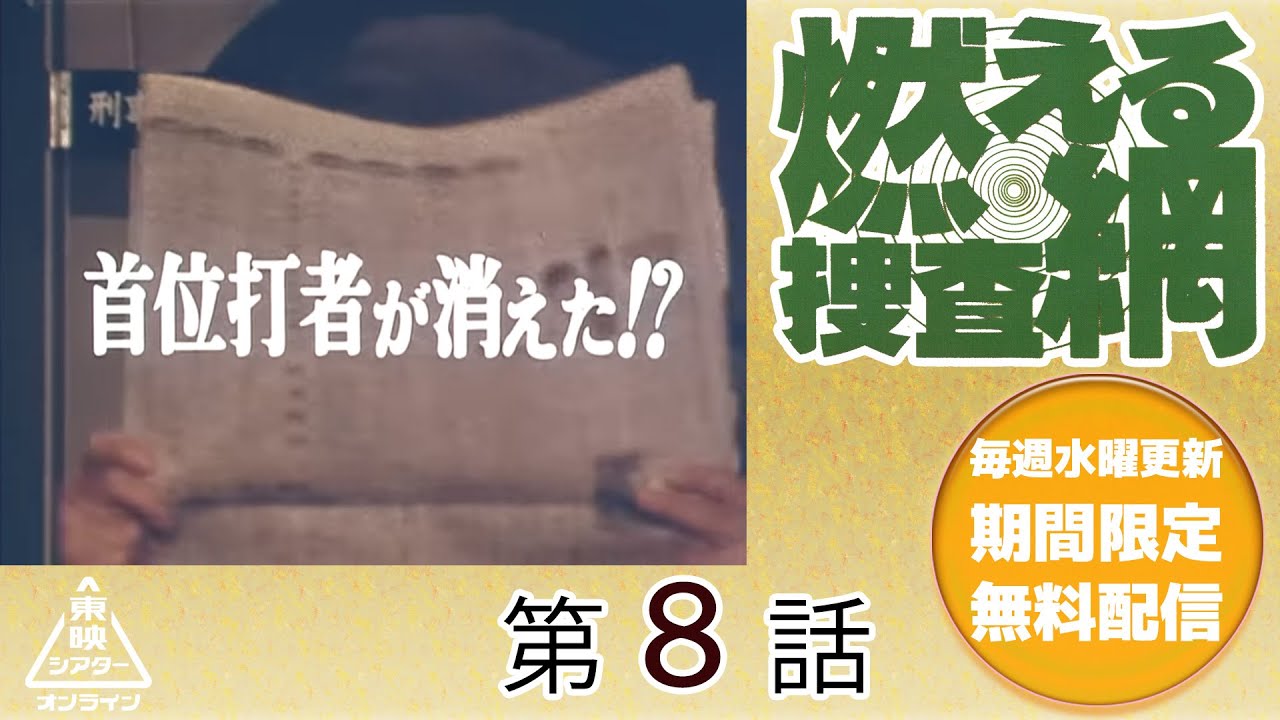 燃える捜査網　第08話[公式]