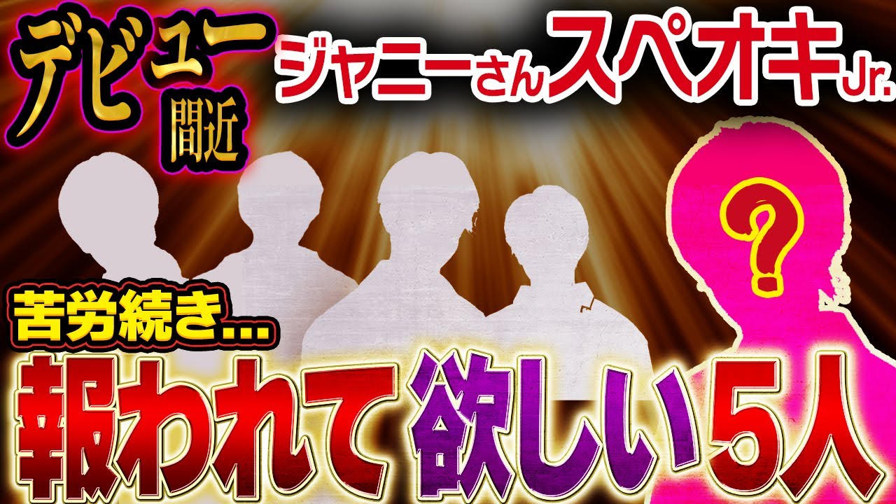 ジャニーさんが生前最後に押していたジャニーズとは？スペオキはデビュー間近!?苦労続き…この5人は特に報われてほしい！ジャニーさんのスペオキJr.は〇〇