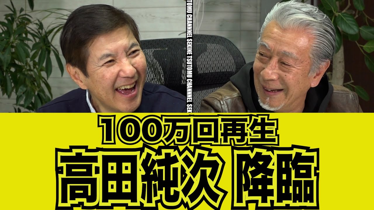 【100万回再生】テキトー男高田純次降臨#kirinuki#関根勤チャンネル