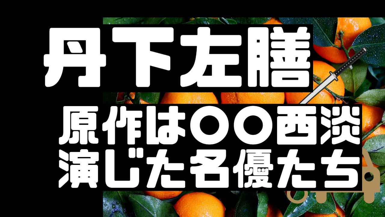 #057 　丹下左膳　小説の始まりは〇〇政談　多くの名優が演じました。