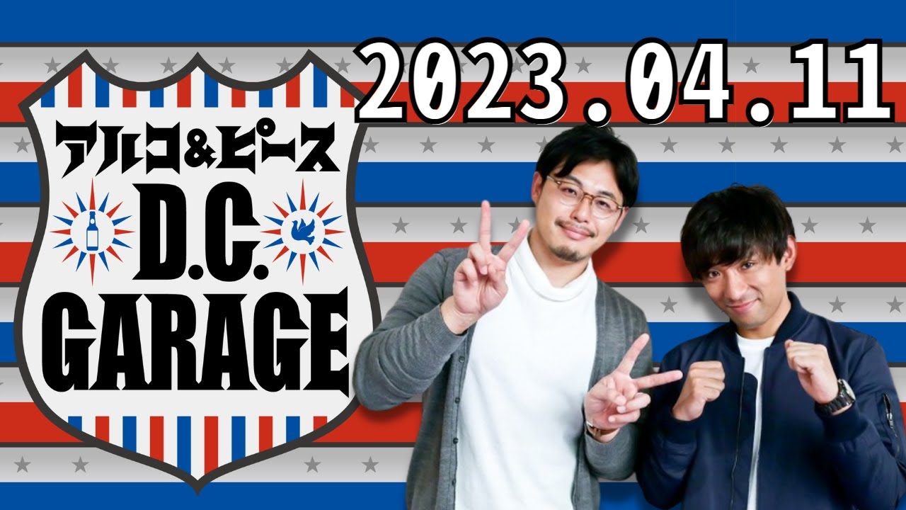 アルコ＆ピース D C GARAGE 2023.04.11