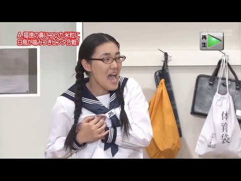 『めちゃ2イケてるッ!』🅷🅾🆃 「A. 福徳の鼻についた米粒に白鳥が噛みつきピンタ合戦!」