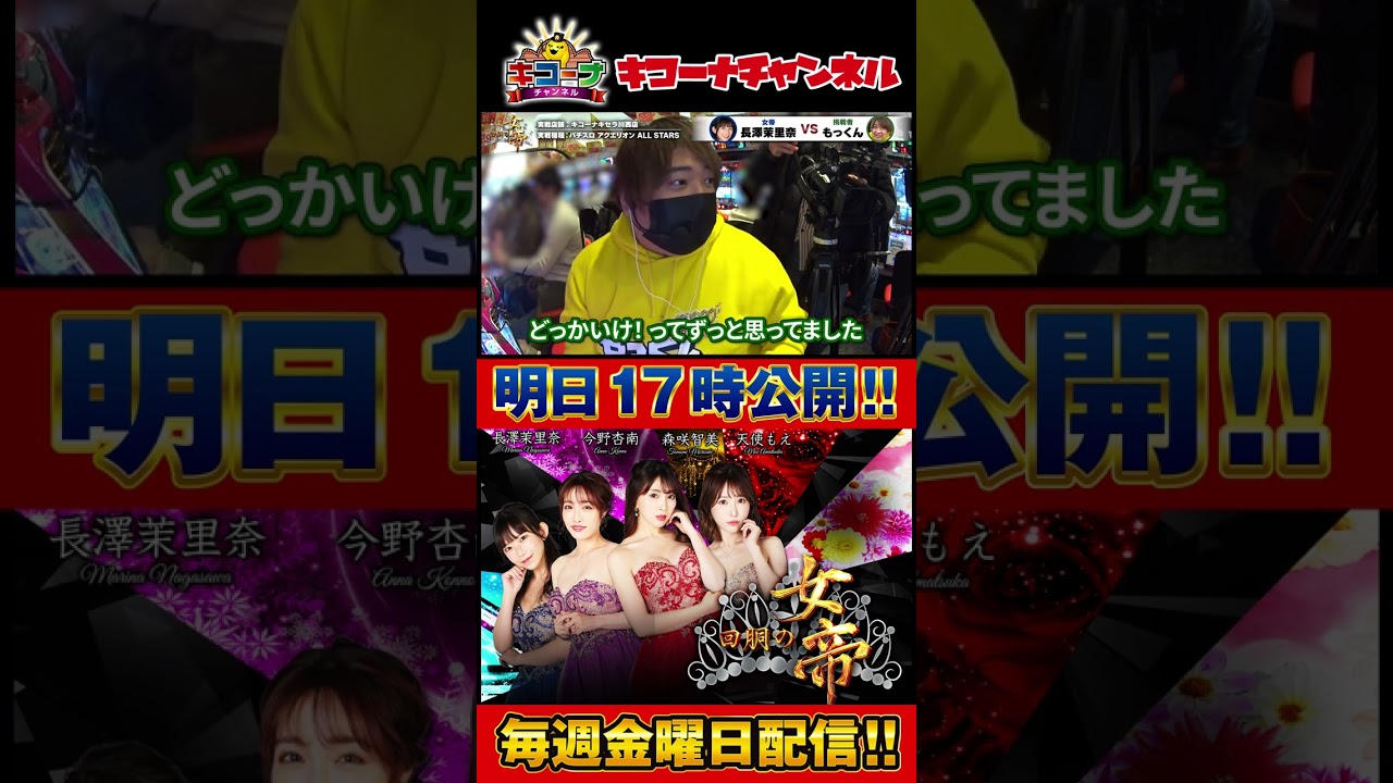 回胴の女帝 第16戦（2/2）挑戦者：#もっくん （ @scooptvch ）#キコーナチャンネル #回胴の女帝 #パチンコ ＃パチスロ #長澤茉里奈 #キコーナ  #アクエリオン #shorts