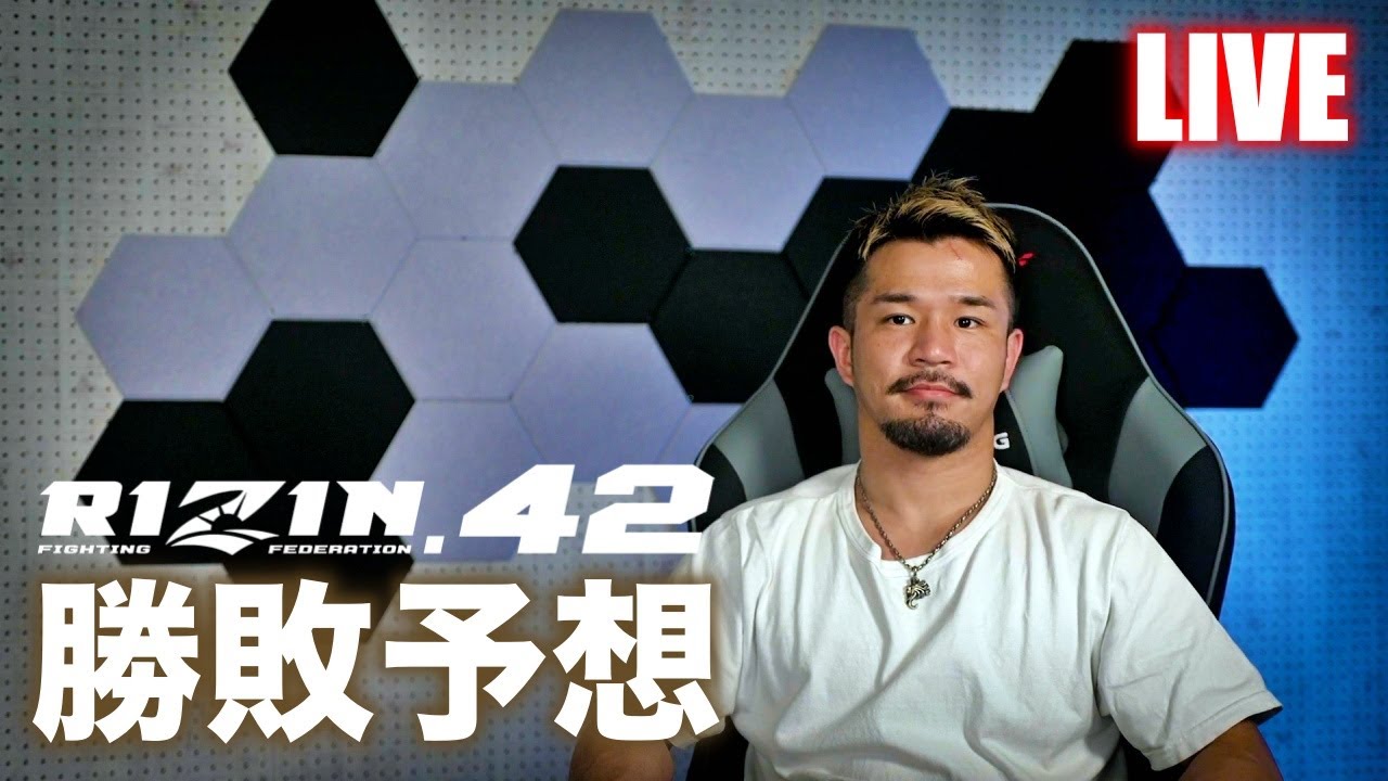 RIZIN42アンダーカードを勝敗予想LIVE!!!