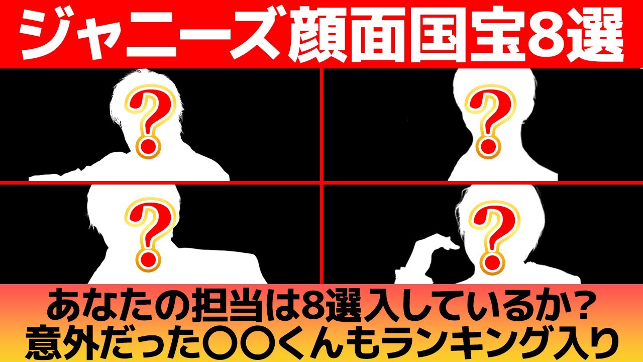 ジャニーズ顔面国宝8選。ジャニーズで最もイケメンなのは!?