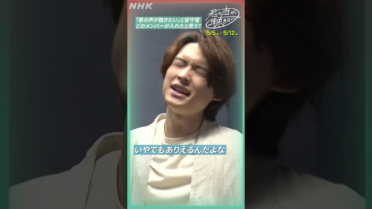 松村北斗(SixTONES)出演「君の声が聴きたい」プロジェクトPR撮影後インタビュー(1) | NHK | #shorts
