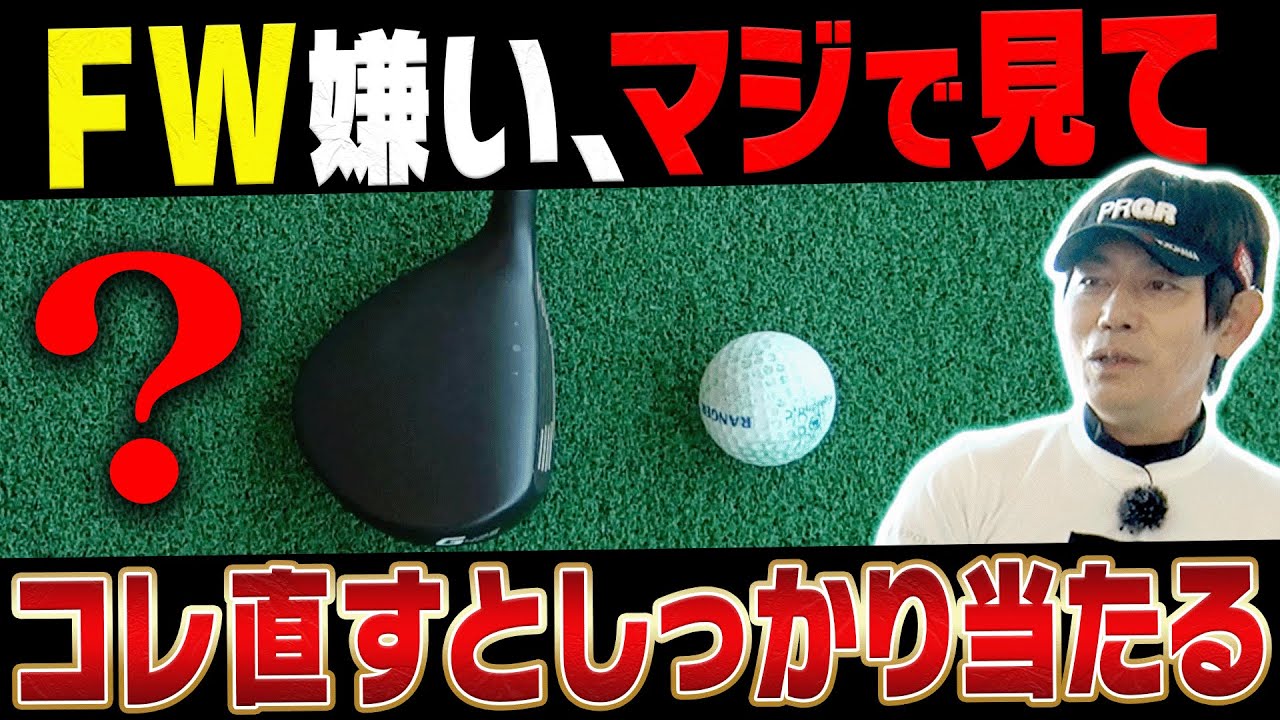 【内藤雄士】フェアウェイウッド下手な人はこの打ち方にするとしっかり当たります。【ゴルフレッスン】