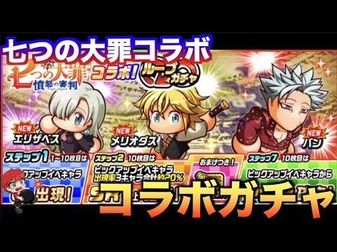 【七つの大罪】七つの大罪コラボガチャを引いて行く！　べたまったり実況
