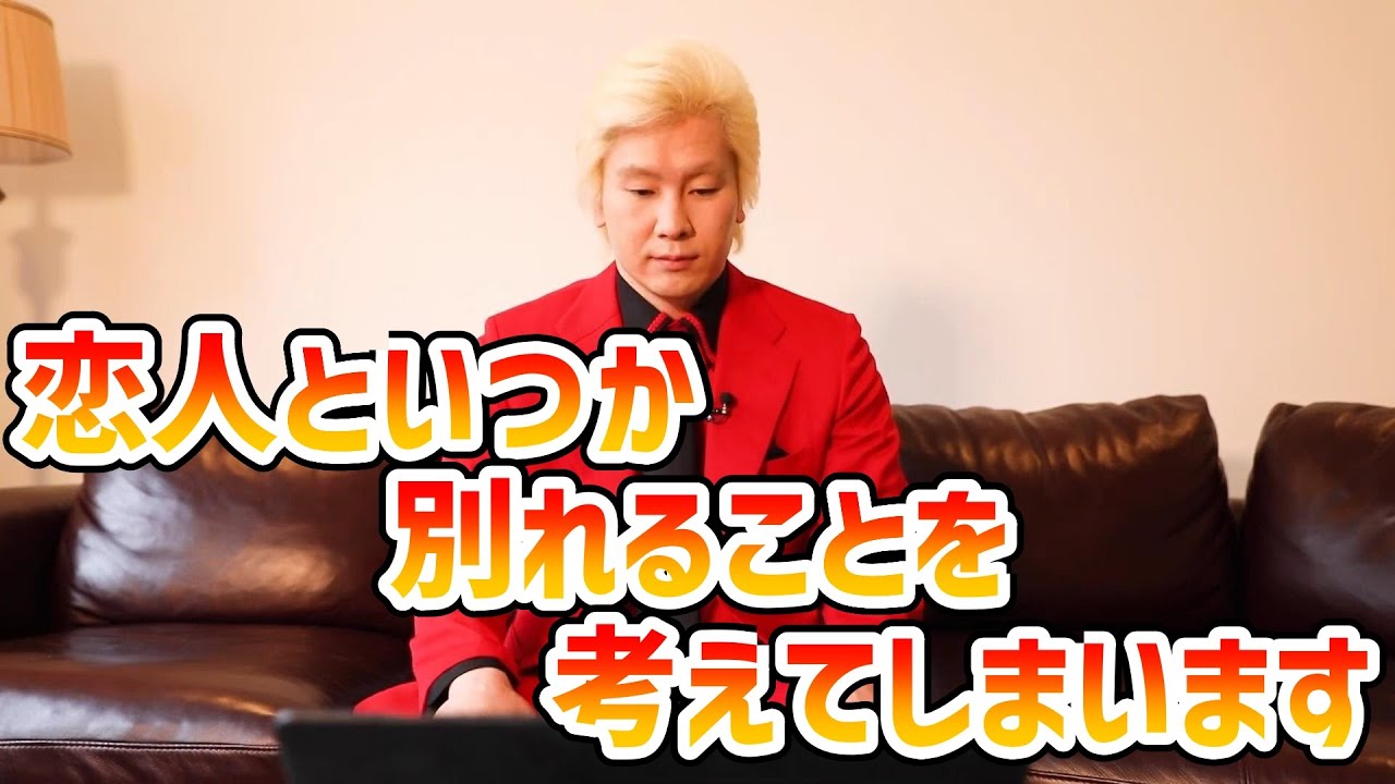 【カズレーザー】恋人といつか別れることを考えてしまいます【切り抜き】