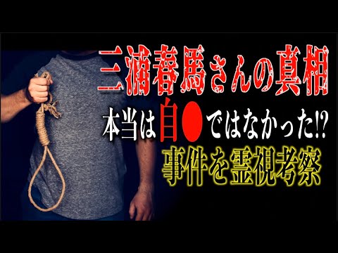 【三浦春馬さんの真相】彼は本当に自●だったのか！？謎に包まれたその真相が霊視で明らかに！？