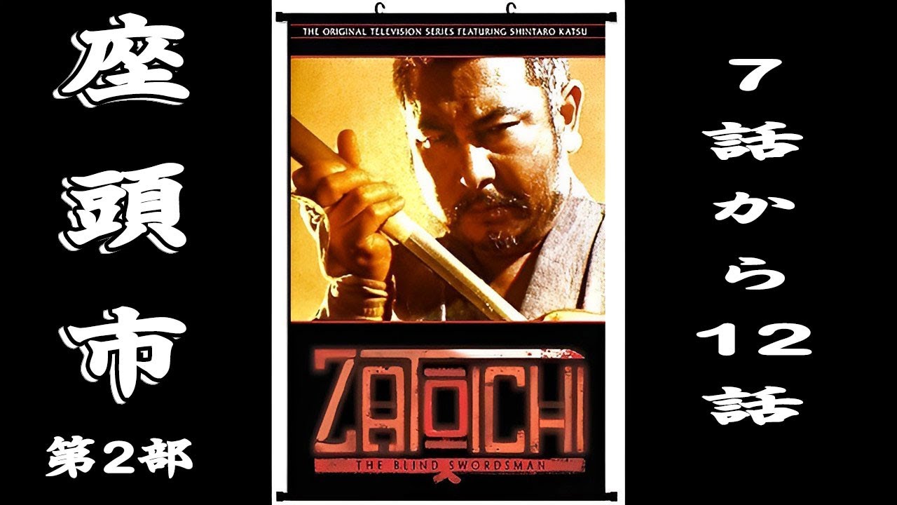 座頭市  第2部 7話から12話・【連続テレビ番組】・Season 2 Episode 7 - 12 Full HD