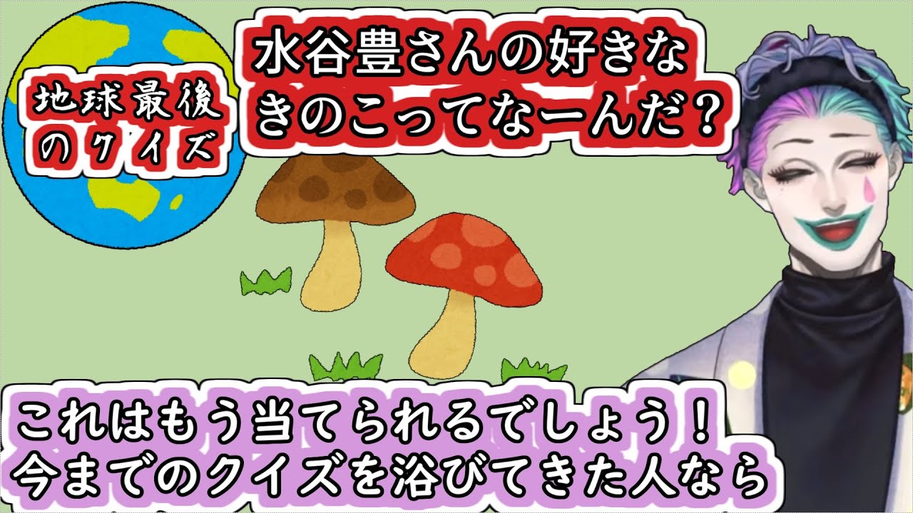 ｢これは皆さん当てられるでしょう｣と言って｢水谷豊さんの好きなきのこってなーんだ？｣という地球最後のクイズを出題するジョー・力一【#にじさんじ/#Vtuber切り抜き/#空昼ブランコ】