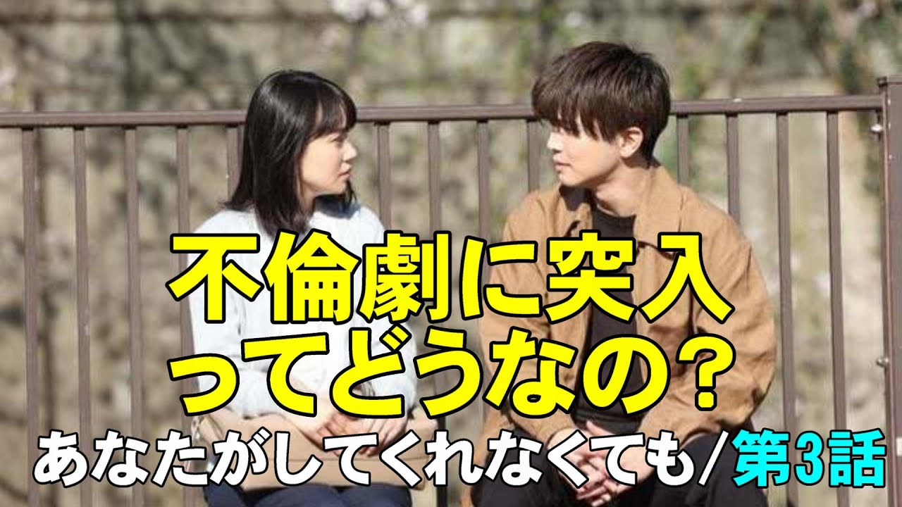 【あなたがしてくれなくても/第3話】セックスレスがテーマなのに不倫ドラマに成り下がってしまうの？【奈緒 岩田剛典 永山瑛太 田中みな実 武田玲奈 ハルノ晴 さとうほなみ 考察】