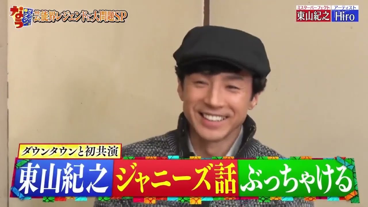 『ダウンタウンなう』松本と初対面! ジャニーズのラスボス東山紀之 (54) 私生活が謎過ぎ!? 事務所総出 後輩タレコミで新事実