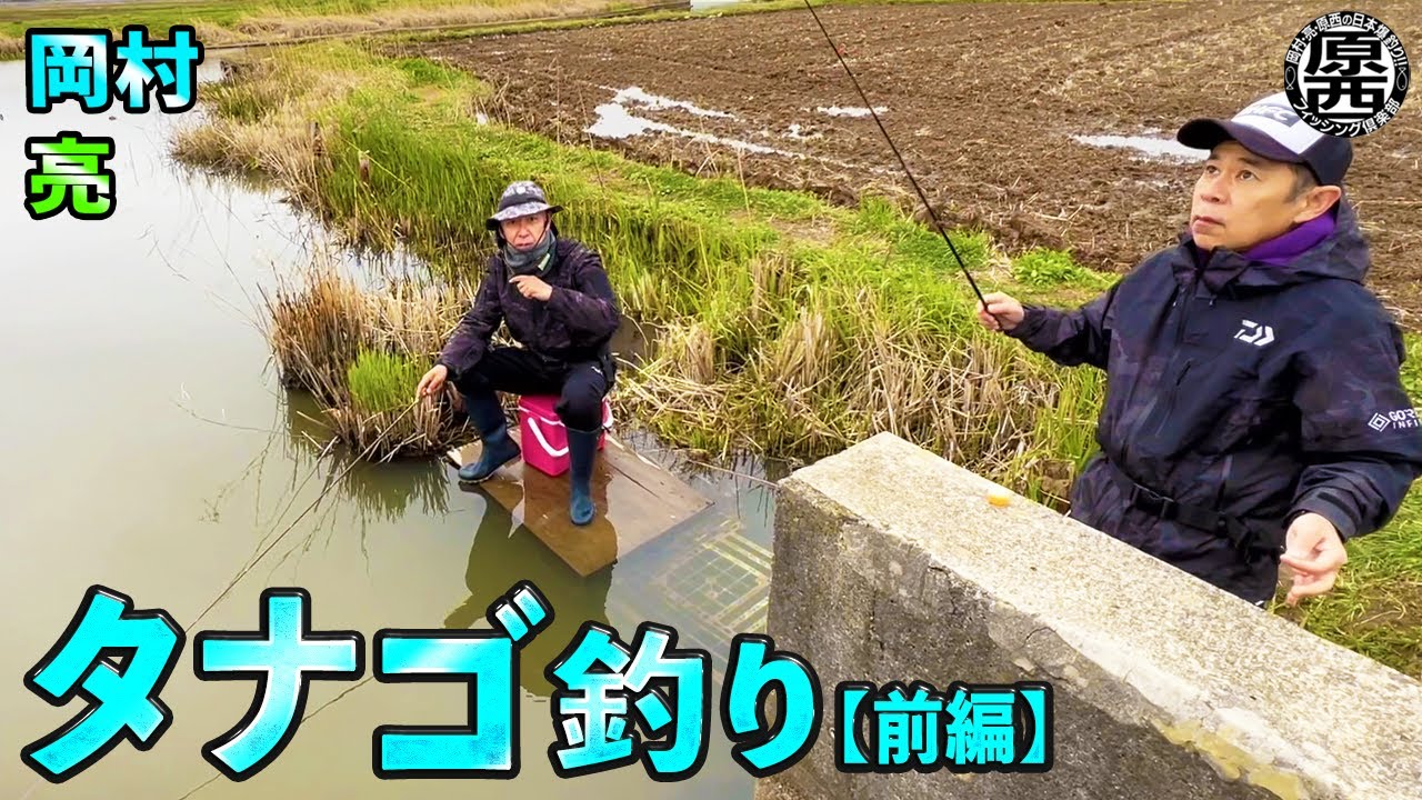 岡村と亮のタナゴ釣り(前編)