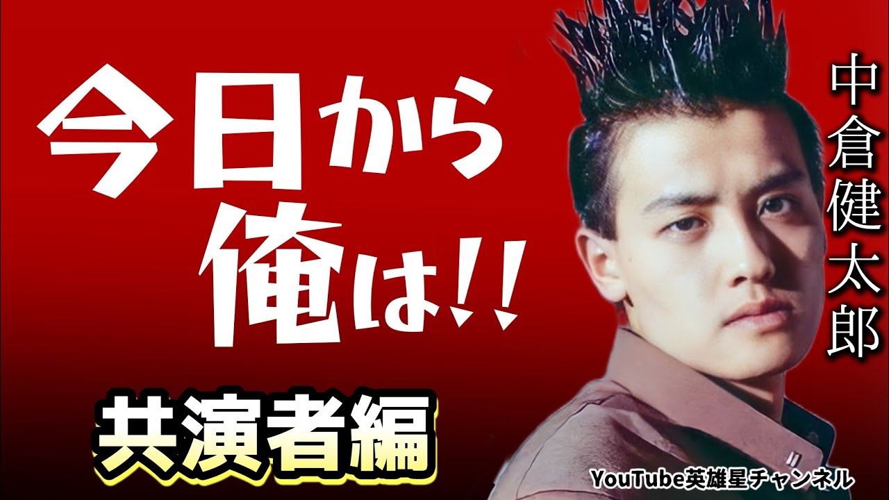 第276回 監督に怒号!?熱い共演者とは？今日から俺は!!【俳優 中倉健太郎】