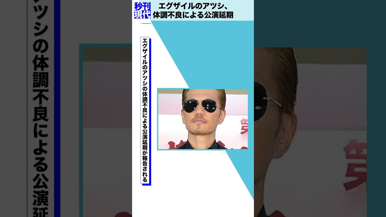 エグザイルのアツシ、体調不良による公演延期