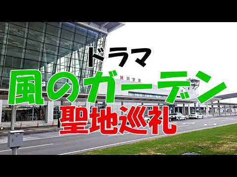 【風のガーデン聖地巡礼】士別市白鳥の宿～剣淵温泉～上野ファーム