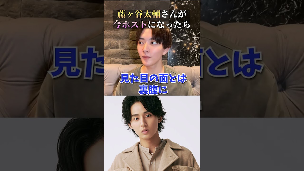 キスマイ「藤ヶ谷太輔」がホストだったら？
