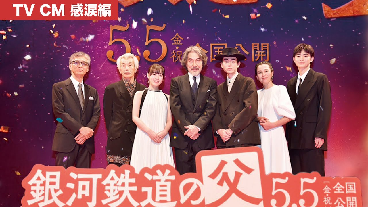 ５月５日（金・祝）全国公開『銀河鉄道の父』テレビCM 感涙編