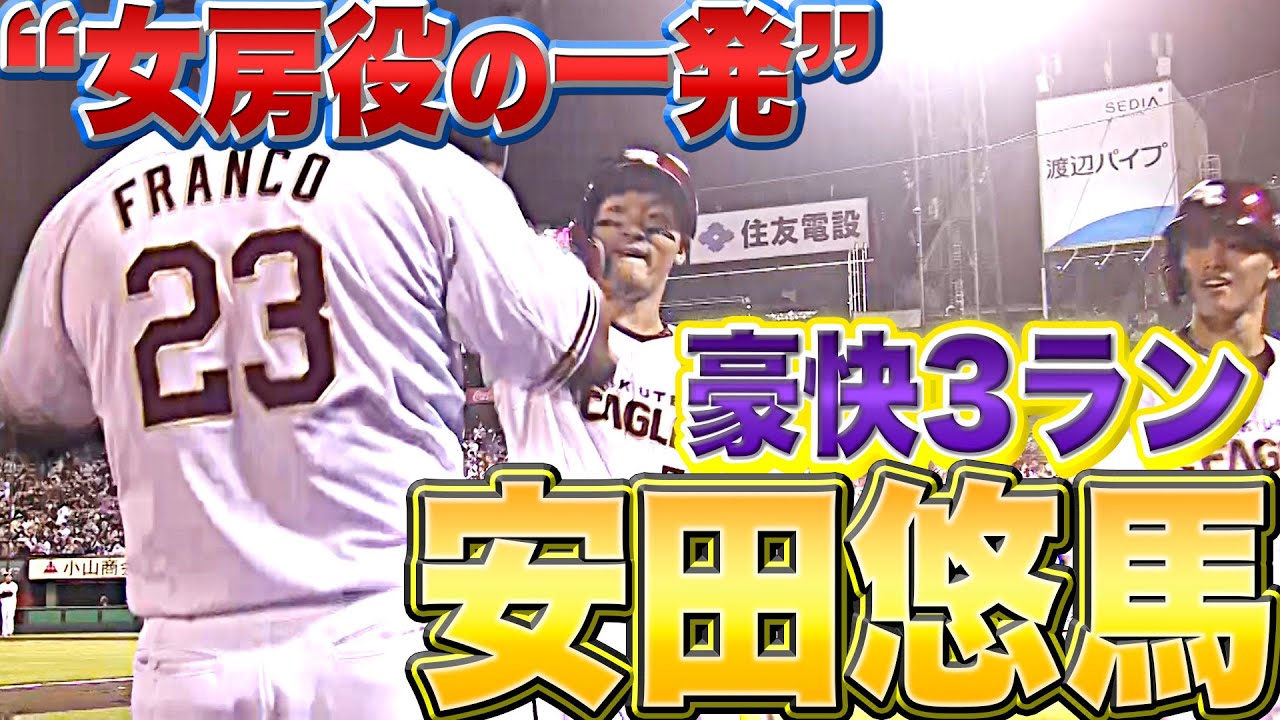 【女房役の一発】安田悠馬『今季1号は“先発・田中将大”もビックリの豪快3ラン』